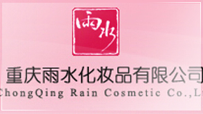 重庆雨水化妆品有限公司