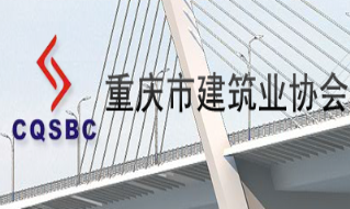 重庆钢结构协会