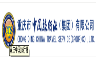 重庆市中国旅行社(集团)有限公司