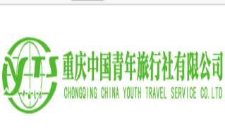 重庆中国青年旅行社有限公司(新华国际)