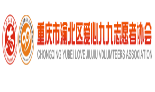 重庆市渝北区爱心九九志愿者协会